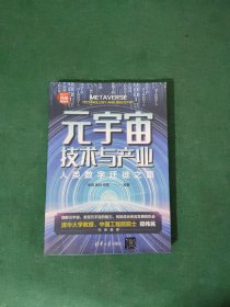 元宇宙技术与产业：人类数字迁徙之路