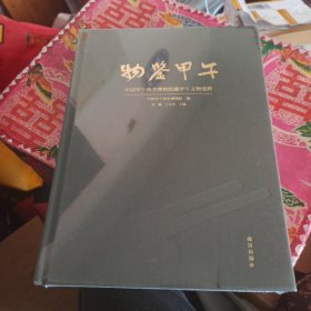 物鉴甲午：中国甲午战争博物院藏甲午文物选粹