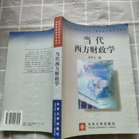 当代西方财政学