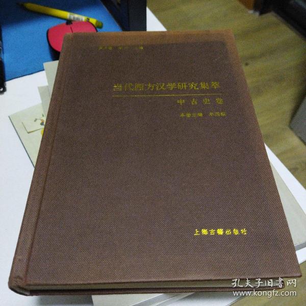 当代西方汉学研究集萃·中古史卷