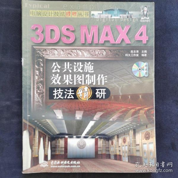 3DS MAX 4公共设施效果图制作技法精研