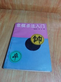 象棋杀法入门