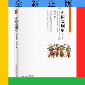 中国戏剧史（第2版）