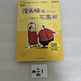 任溶溶系列：没头脑和不高兴(注音版）