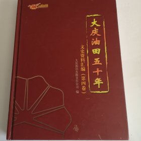 大庆油田50年文史资料汇编第四卷