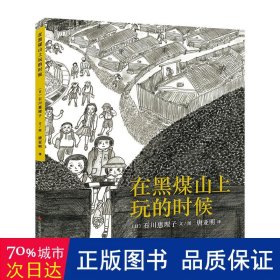 在黑煤山上玩的时候 绘本 ()石川惠理子文/图