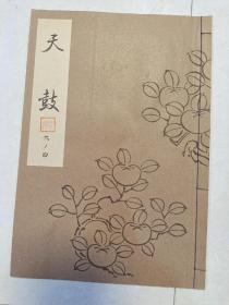 日本能乐本《天鼓》  一册全