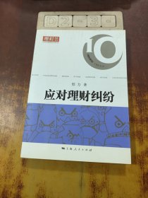 应对理财纠纷