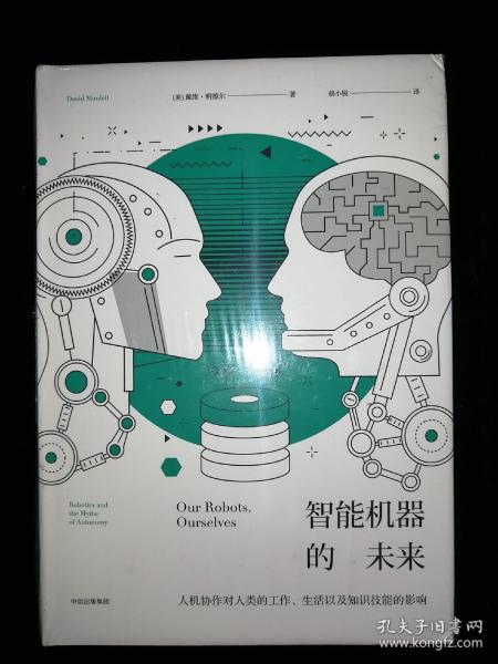 智能机器的未来：人机协作对人类的工作、生活以及知识技能的影响