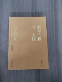 涵养天机习太极 静出动势