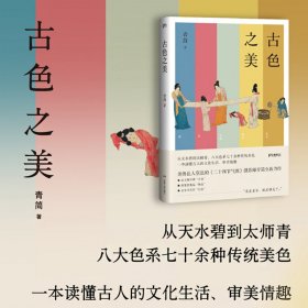 古色之美（八大色系七十余种传统美色，一本读懂古人的文化生活，审美情趣）【浦睿文化出品】