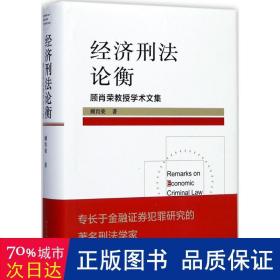 经济刑法论衡 顾肖荣教授学术文集