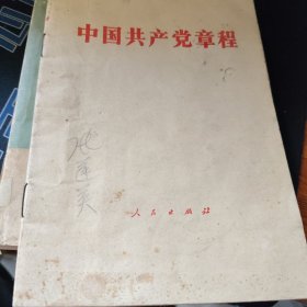 中国共产党章程