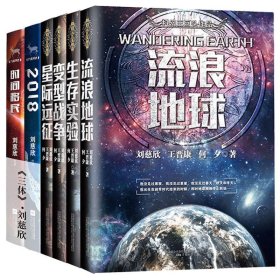 流浪地球+变型战争+生存实验+星际远征等共6册