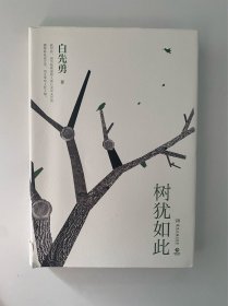 树犹如此（白先勇亲定选本，精装珍藏版）