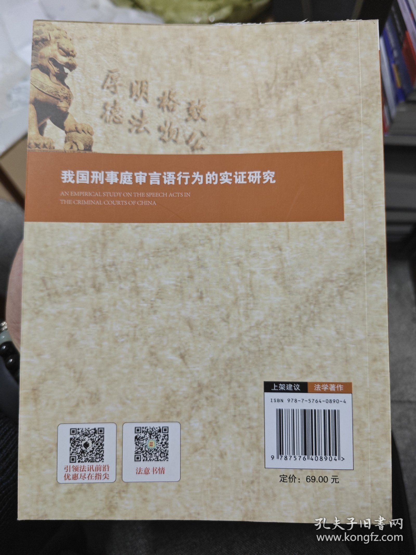 我国刑事庭审言语行为的实证研究