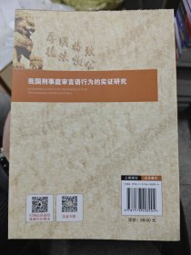 我国刑事庭审言语行为的实证研究