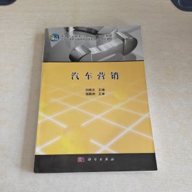 汽車(chē)營(yíng)銷(xiāo) 全國(guó)高等職業(yè)教育制造類(lèi)專(zhuān)業(yè)系列規(guī)劃教材_高等職業(yè)教育十二五規(guī)劃教材