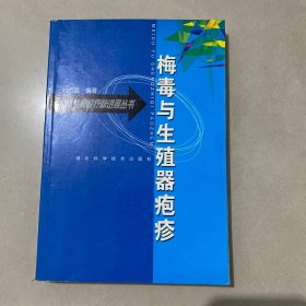 梅毒與生殖器皰疹