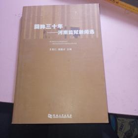 回眸三十年——河南监狱新闻选