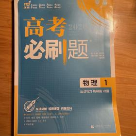 理想树67高考2020新版高考必刷题 物理1 运动与力 机械能 动量 高考专题训练