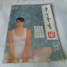 东方养生 创刊号