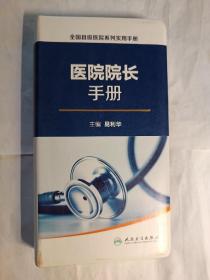 全国县级医院系列实用手册·院长手册