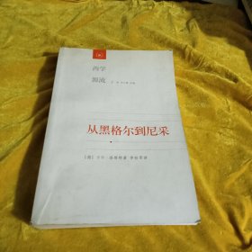 从黑格尔到尼采：19世纪思维中的革命性决裂