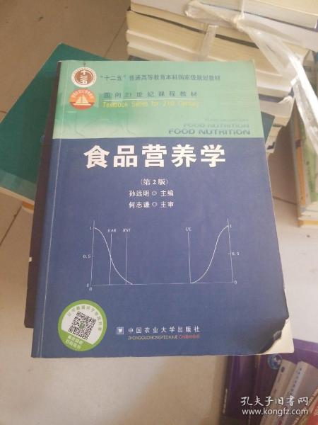 食品营养学（第2版）/面向21世纪课程教材