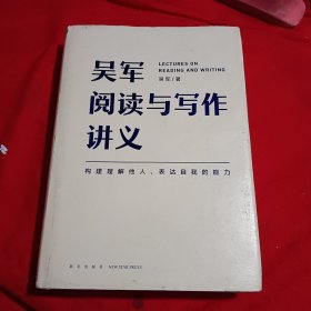 吴军阅读与写作讲义（文津图书奖得主、硅谷投资人吴军重磅新作，助力你构建理解他人、表达自我的能力，别让短板伴随你一生）