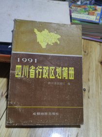 四川省行政区划简册1991