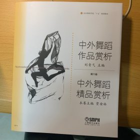 中外舞蹈作品赏析：中外舞蹈精品赏析