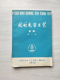 国外光学工艺资料（第二册）