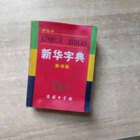 小字典（新华字典、汉语成语小词典、英汉小词典）