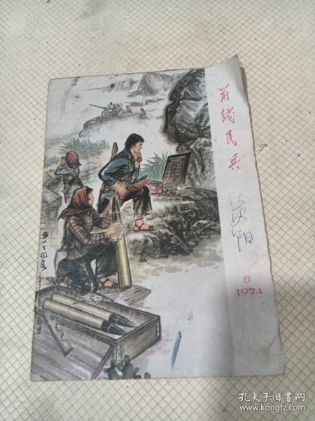 前线民兵（1974）