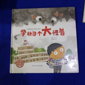 学校这个大怪兽/中国原创绘本精品系列