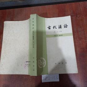 古代汉语第4册