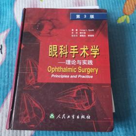 眼科手术学：理论与实践（第3版）