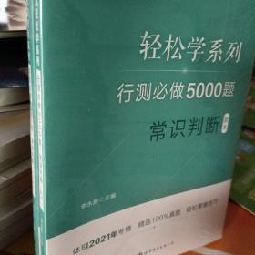 行测必做5000题:常识判断公务员录用考试轻松学系列 