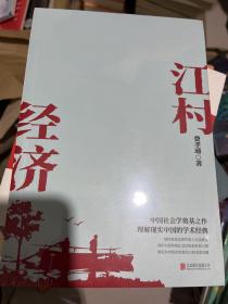 江村经济（社会学泰斗费孝通学术经典！国际人类学界的经典之作；一书了解现实的中国。）