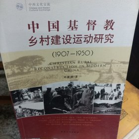 中国基督教乡村建设运动研究