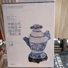 中国古代陶瓷拍卖投资考成汇典