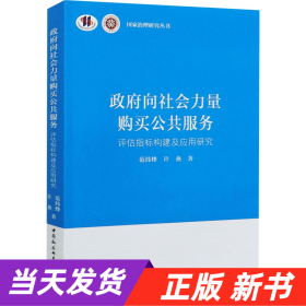 政府向社会力量购买公共服务-（评估指标构建及应用研究）