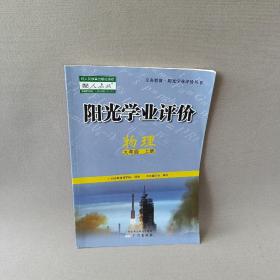 阳光学业评价  物理. 九年级. 
上册