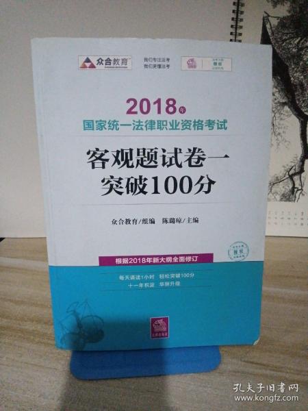 司法考试2018 2018年国家统一法律职业资格考试客观题试卷一突破100分