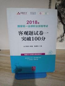 司法考试2018 2018年国家统一法律职业资格考试客观题试卷一突破100分