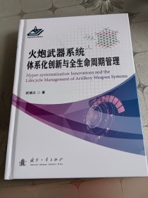 火炮武器系统体系化创新与全生命周期管理