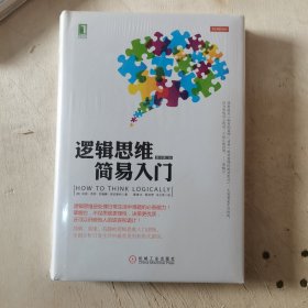 逻辑思维简易入门