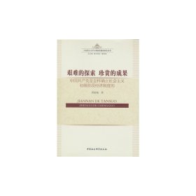 艰难的探索?珍贵的成果：中国共产党是怎样确立社会主义初级阶段经济制度的