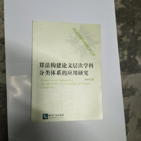 算法构建论文层次学科分类体系的应用研究